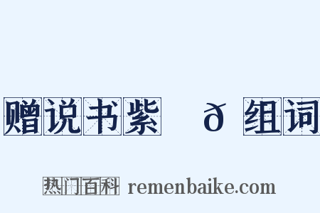 赠说书紫鬜𩯬组词是什么意思的图片